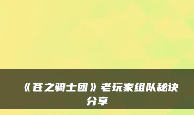 《苍之骑士团》老玩家组队秘诀分享