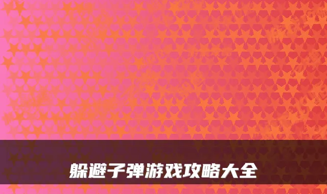 躲避子弹游戏攻略大全