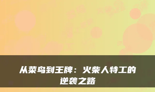 从菜鸟到王牌：火柴人特工的逆袭之路