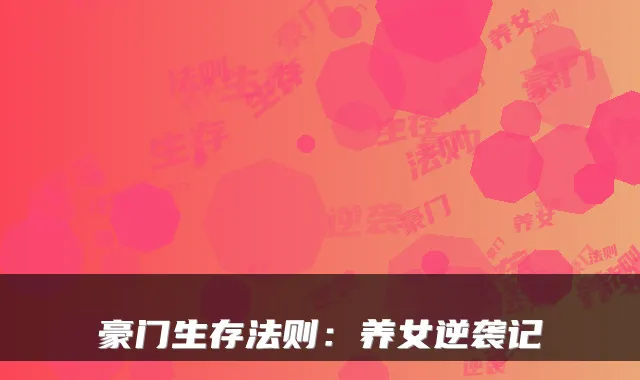 豪门生存法则：养女逆袭记