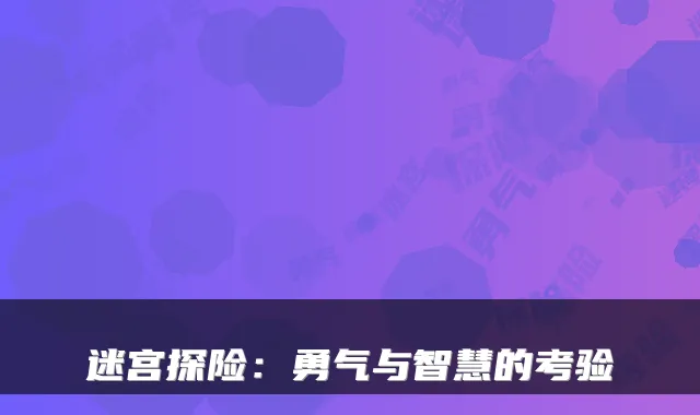 迷宫探险:勇气与智慧的考验