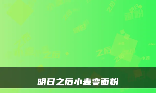 明日之后小麦变面粉