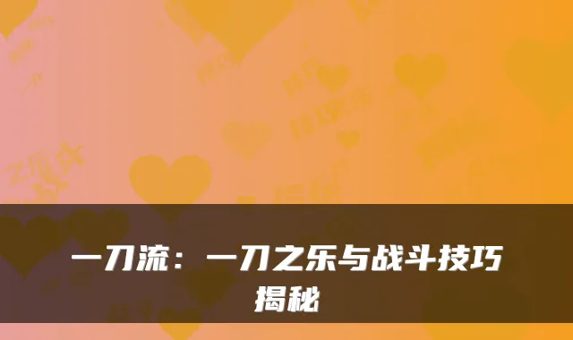 一刀流：一刀之乐与战斗技巧揭秘