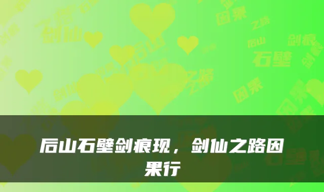 后山石壁剑痕现，剑仙之路因果行