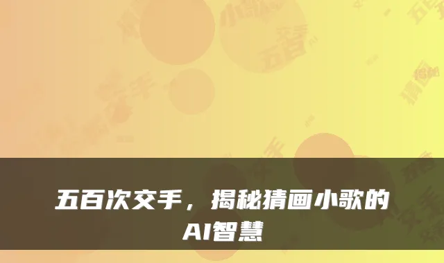 五百次交手，揭秘猜画小歌的AI智慧
