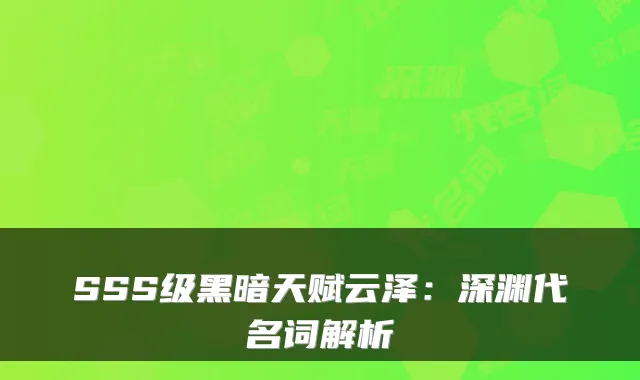 SSS级黑暗天赋云泽:深渊代名词解析