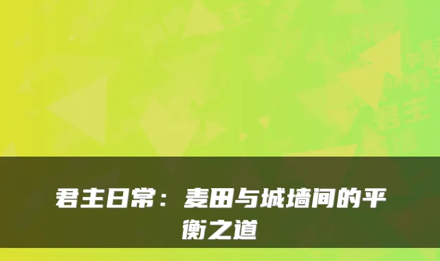 君主日常：麦田与城墙间的平衡之道