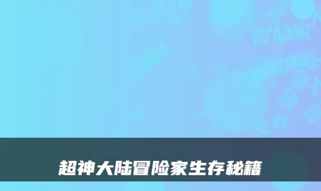 超神大陆冒险家生存秘籍