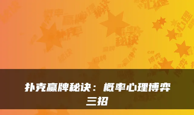 扑克赢牌秘诀：概率心理博弈三招