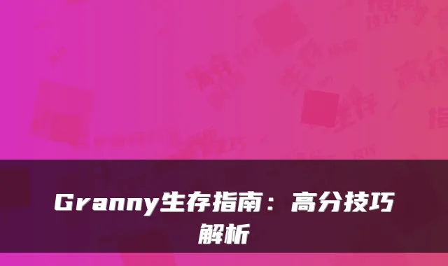 Granny生存指南：高分技巧解析