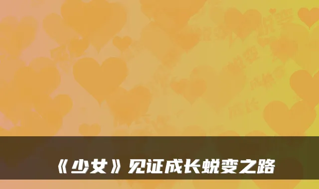 《少女》见证成长蜕变之路