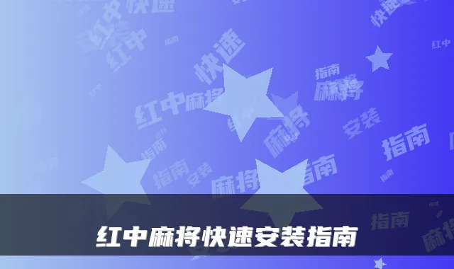 红中麻将快速安装指南