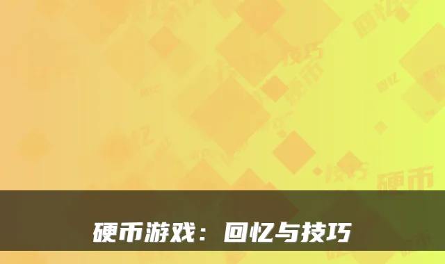 硬币游戏：回忆与技巧