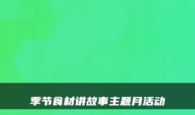 季节食材讲故事主题月活动