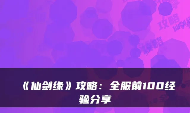 《仙剑缘》攻略：全服前100经验分享