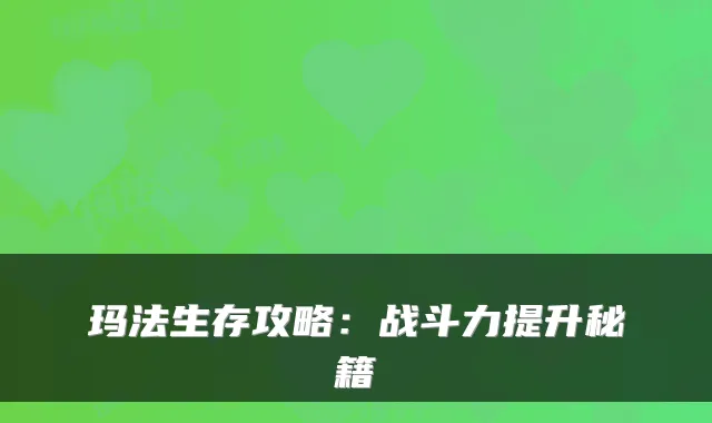 玛法生存攻略:战斗力提升秘籍