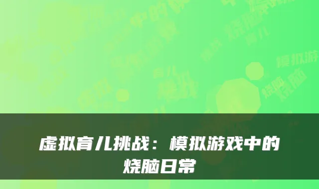 虚拟育儿挑战：模拟游戏中的烧脑日常