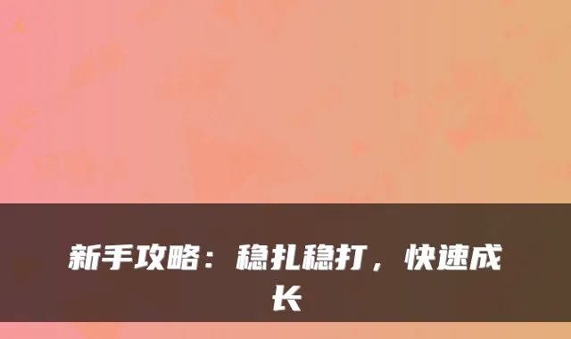 新手攻略：稳扎稳打，快速成长