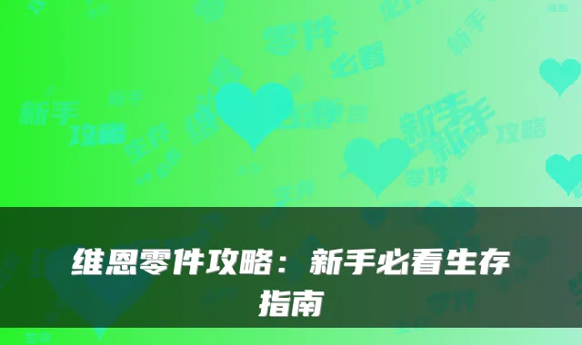 维恩零件攻略：新手必看生存指南