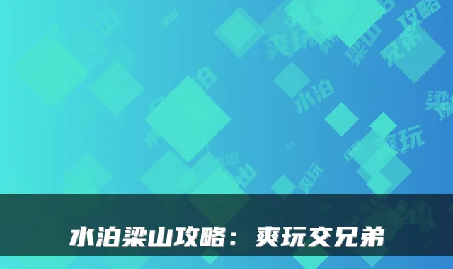 水泊梁山攻略:爽玩交兄弟