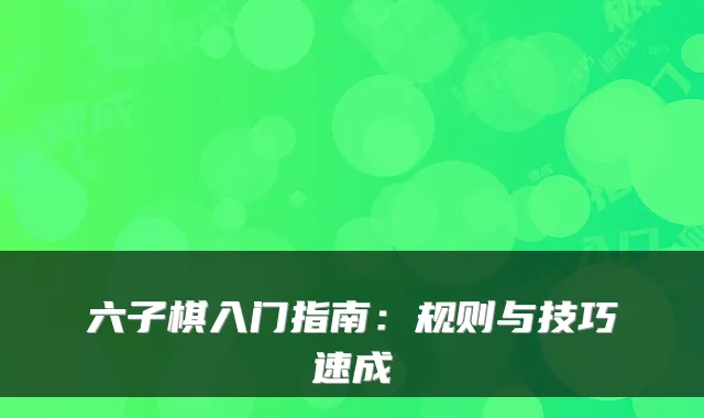 六子棋入门指南:规则与技巧速成