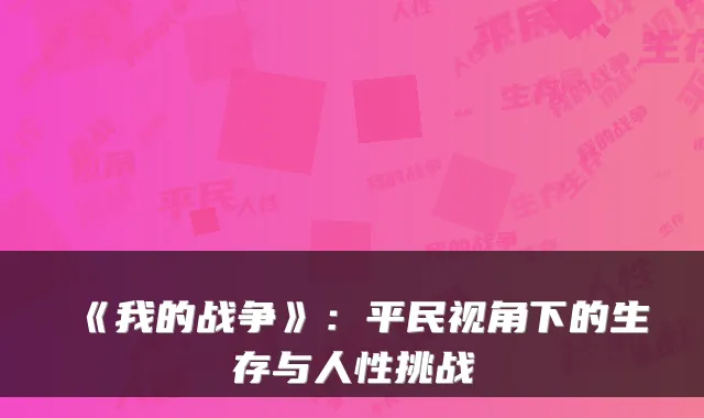《我的战争》：平民视角下的生存与人性挑战