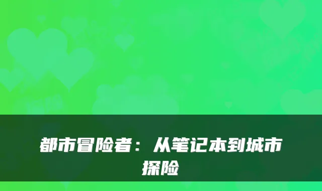 都市冒险者：从笔记本到城市探险