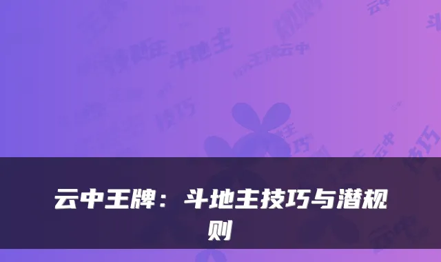 云中王牌：斗地主技巧与潜规则