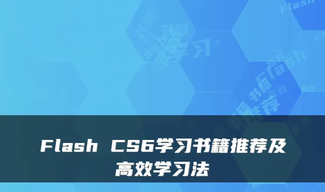 Flash CS6学习书籍推荐及高效学习法