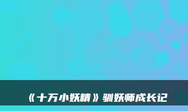 《十万小妖精》驯妖师成长记