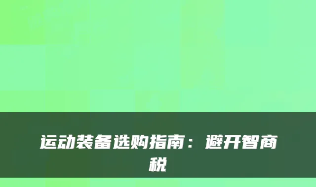 运动装备选购指南：避开智商税