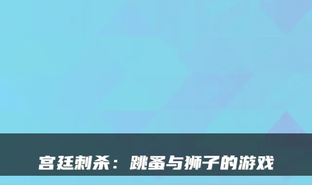 宫廷刺杀:跳蚤与狮子的游戏