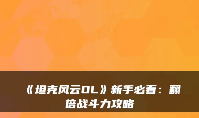 《坦克风云OL》新手必看：翻倍战斗力攻略