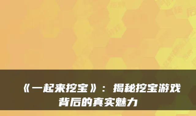 《一起来挖宝》:揭秘挖宝游戏背后的真实魅力