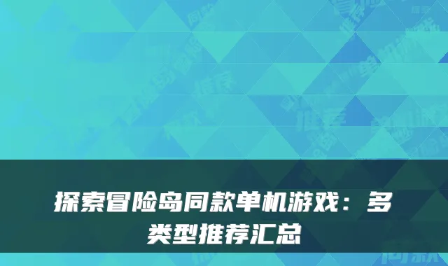 探索冒险岛同款单机游戏:多类型推荐汇总