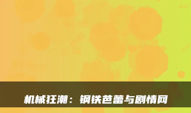 机械狂潮：钢铁芭蕾与剧情网