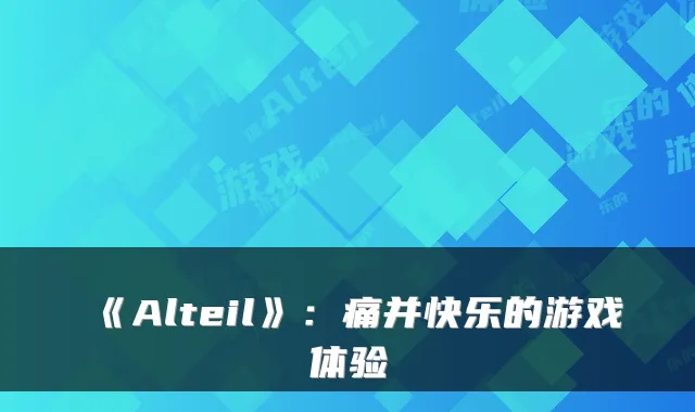 《Alteil》：痛并快乐的游戏体验