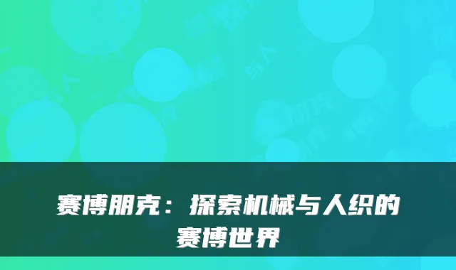 赛博朋克：探索机械与人织的赛博世界