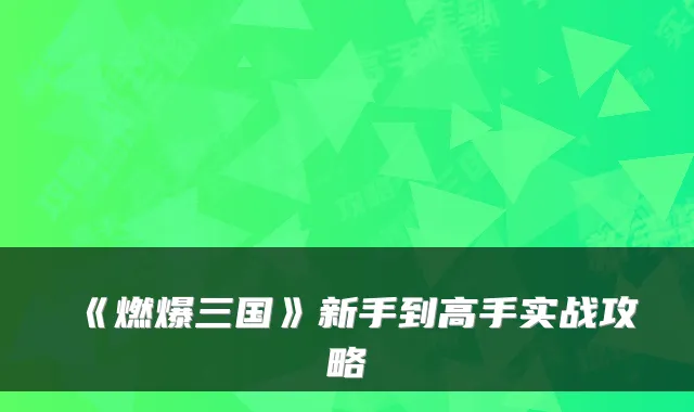 《燃爆三国》新手到高手实战攻略
