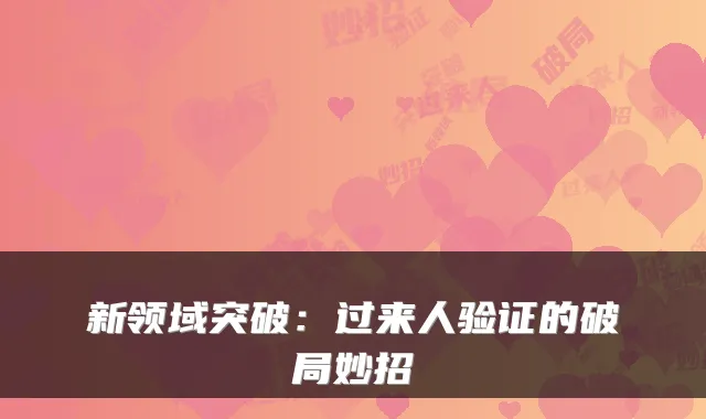 新领域突破:过来人验证的破局妙招