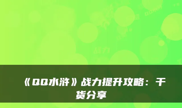 《QQ水浒》战力提升攻略：干货分享