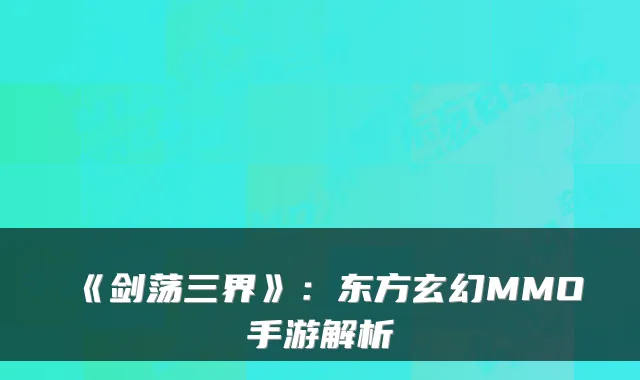 《剑荡三界》:东方玄幻MMO手游解析