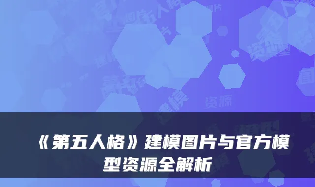 《第五人格》建模图片与官方模型资源全解析