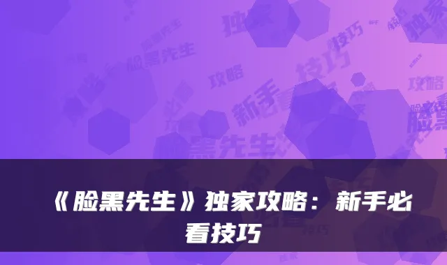 《脸黑先生》攻略：新手必看技巧