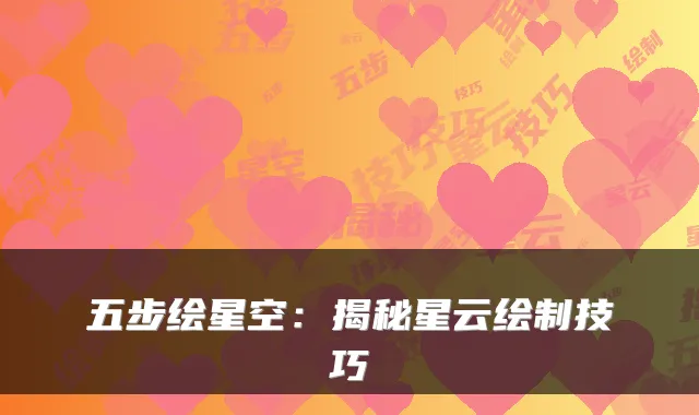 五步绘星空：揭秘星云绘制技巧