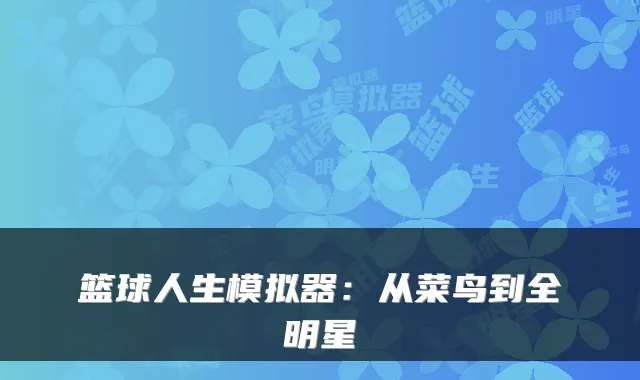 篮球人生模拟器：从菜鸟到全明星