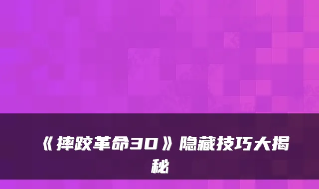 《摔跤革命3D》隐藏技巧大揭秘