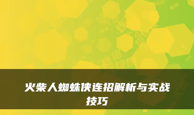 火柴人蜘蛛侠连招解析与实战技巧