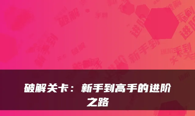 破解关卡：新手到高手的进阶之路