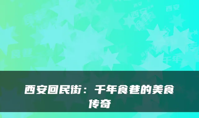 西安回民街：千年食巷的美食传奇